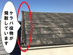 守口市 ケラバ役物が飛散しています