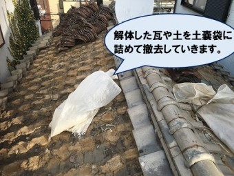 既存屋根瓦解体工事
