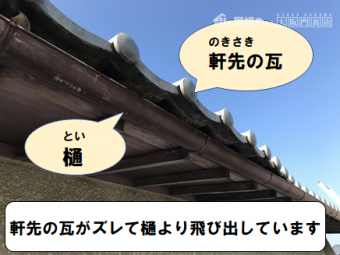 茨木市 軒先瓦がズレて樋より飛び出しています