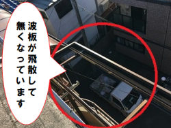 門真市 ベランダの波板が飛散