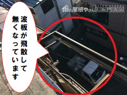 門真市 ベランダの波板が飛散