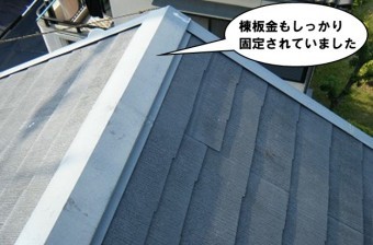 棟板金の状態