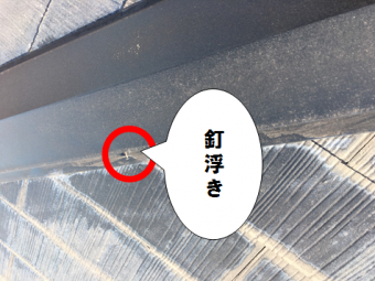 寝屋川市 棟板金の釘浮き