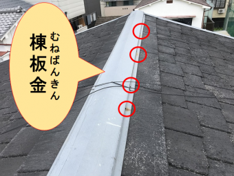 寝屋川市 棟板金の釘浮き