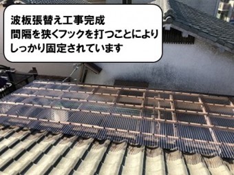 波板張替え工事完成
