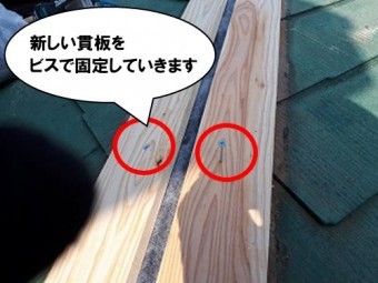 新しい貫板をビスで固定します
