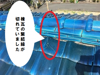 棟瓦の緊結線が切れていました
