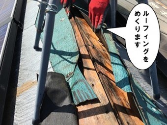ルーフィングをめくる