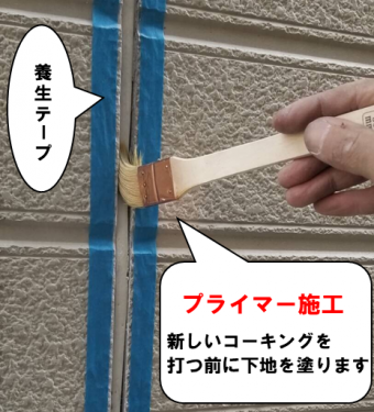 コーキングプライマー施工