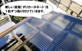 寝屋川市 ポリカーボネートを取り付けていきます