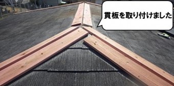 貫板を取り付けました