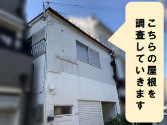 守口市 屋根調査をしていきます