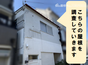 守口市 屋根調査をしていきます