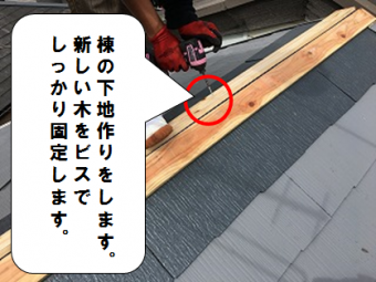 寝屋川市 棟の下地をビスでしっかり固定する