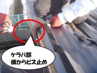 ケラバ部ビス止め