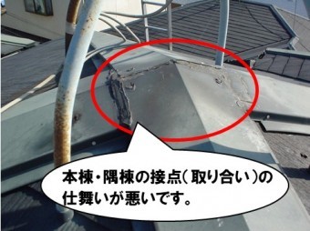 棟の仕舞いが悪い