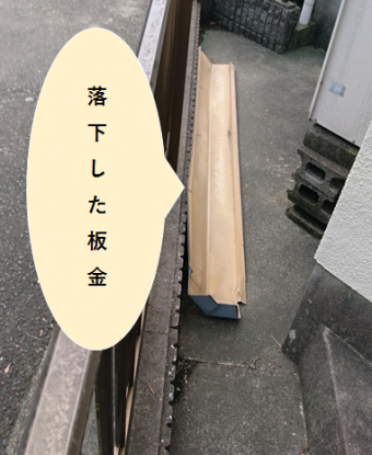 枚方市 落下した板金