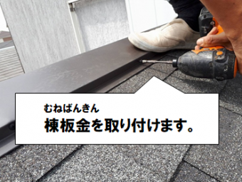 守口市 棟板金取り付け工事