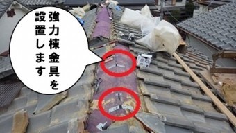 強力棟金具を設置します