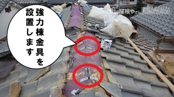 強力棟金具を設置します
