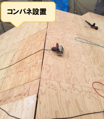 コンパネ設置