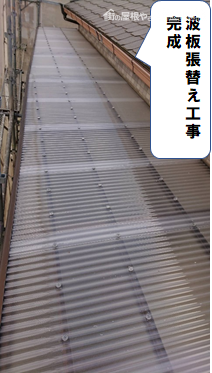 守口市 波板張替え工事完成
