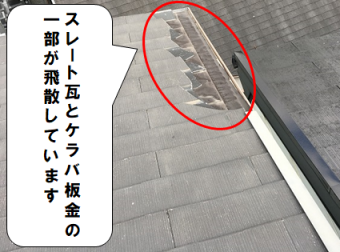 守口市 スレート瓦とケラバ板金一部が飛散