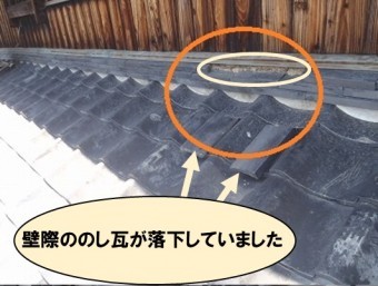 壁際ののし瓦が落下しています