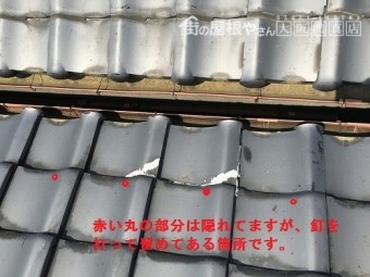 軒先瓦を留め付ける釘を打つ箇所