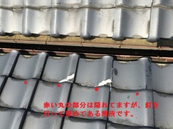 軒先瓦を留め付ける釘を打つ箇所