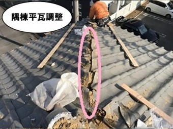 隅棟平瓦調整