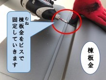 棟板金をビスで固定します