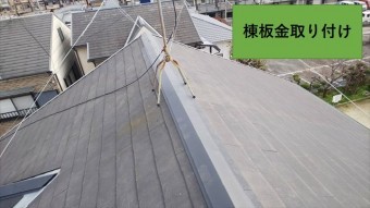 守口市 棟板金取替工事 仕上げ