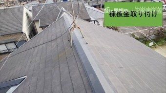 守口市 棟板金取替工事 仕上げ