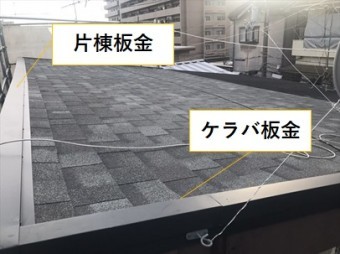 片棟板金、ケラバ板金