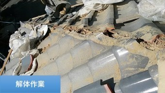 解体作業
