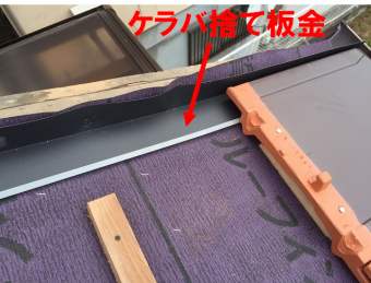 ケラバ捨て板金