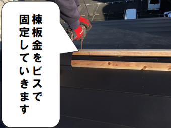 門真市 棟板金を固定していきます