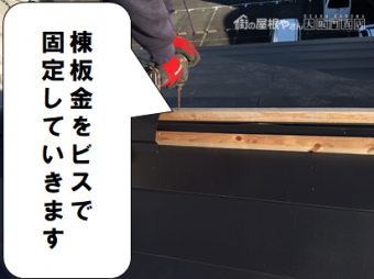門真市 棟板金を固定していきます