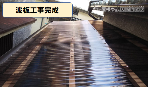 枚方市 波板工事完成