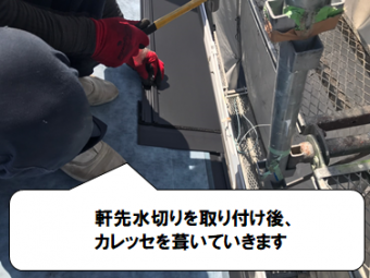 寝屋川市 カレッセで葺き上げます