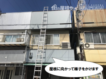 門真市 屋根にはしごを掛けます