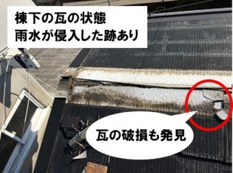 棟下の瓦の破損