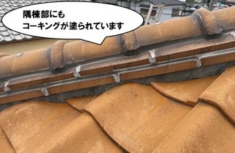 隅棟部にもコーキング