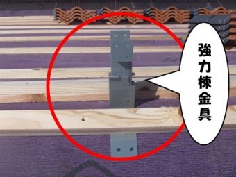強力棟金具