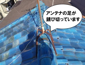 アンテナの足が錆び切っている