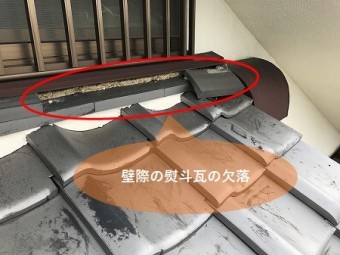 枚方市 壁際の熨斗瓦(のしがわら)が欠落