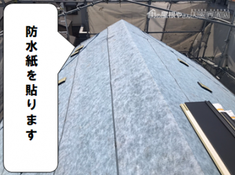 寝屋川市 防水紙を貼ります