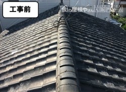 工事前(和型いぶし瓦)