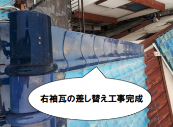 守口市 右袖瓦差し替え工事完成